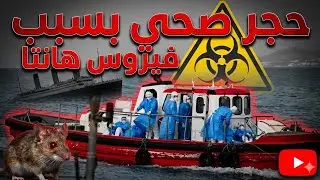 حجر صحي مشدد بسبب فيروس هانتا ومخاوف من سيناربو فيروس كورونا.