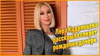 Кудрявцева раскрыла правду о рождении дочери