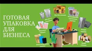 Виды упаковки: трехшовный пакет, дой-пак, квадропак, пакет с задним швом, пакет с носиком (штуцером)
