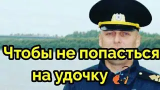 Чтобы не попасться на удочку 🎣