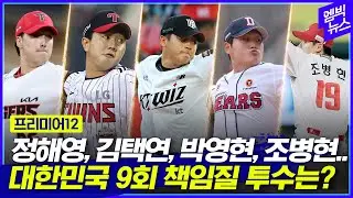 프리미어12 대표팀 마무리는 누구?..류중일의 고민, 당신 선택은?