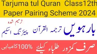 class 12th tarjuma tul Quran paper pairing scheme 2024/2nd year tarjuma Quran paper pairing scheme
