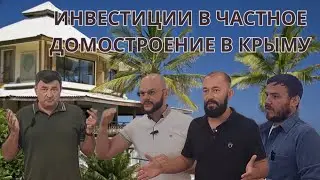 Инвестиции в частное домостроение Крым, Севастополь