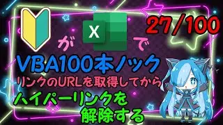 【Excel】リンクのURLを取得してからハイパーリンクを解除するにチャレンジ！