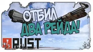 RUST - ОТБИЛ ДВА РЕЙДА НА БОЛЬШОМ ЛВЛ #9