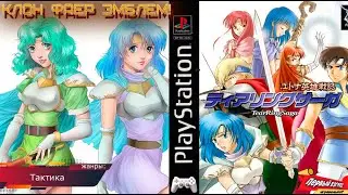 Yutona Eiyuu Senki: TearRingSaga - КЛОН ФАЕР ЭМБЛЕМА! (PS1)