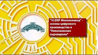 1С:ERP Молокозавод - основа цифрового производства в Николаевских сыроварнях
