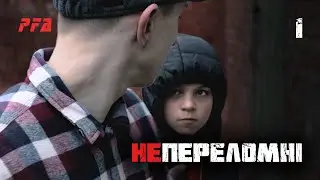 Непереломні 1 серія