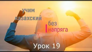 учим казахский без напряга урок 19