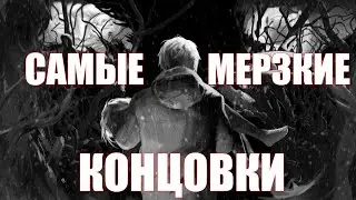 Самые странные и мерзкие концовки 5 части / Зайчик / Tiny Bunny 5