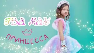 ЭВА МАК - ПРИНЦЕССА (Official video 2024) @EvaMak2018