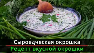 Сыроедческая окрошка | Сыроедческий рецепт