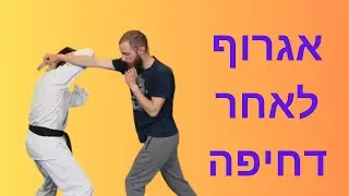 איך להגן על עצמך מדחיפה ואז אגרוף