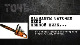 Варианты заточки цепи цепной пилы