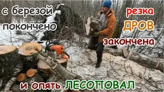 Очередные лесоповалы.Закончили резку дров.
