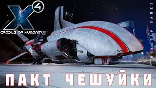 🚀 X4 Foundations: ПАКТ ЧЕШУЙКИ #16