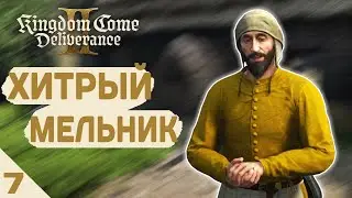 ХИТРЫЙ МЕЛЬНИК! - #7 KINGDOM COME DELIVERANCE 2 ПРОХОЖДЕНИЕ