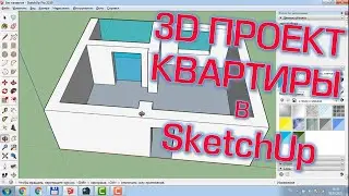 3D ПРОЕКТ КВАРТИРЫ В SketchUp