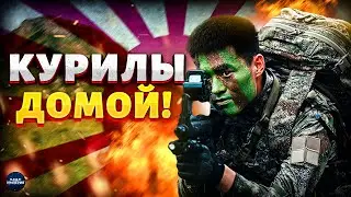 Kuril Islands – Home! Putin’s Japanese Dream Has Collapsed. Tokyo Has Risen Against Moscow / In I...