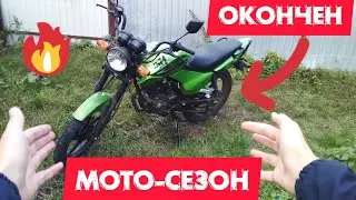 Заканчиваю мото-сезон: покатушки на Зид-150 