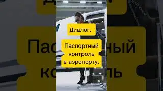 Диалог В АЭРОПОРТУ #shorts