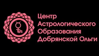 Ольга Добрянская в гостях astrogeoclub