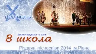 8 школа, Різдвяні піснеспіви 2014