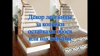 Стильный декор лестницы в частном доме за копейки обоями или наклейками