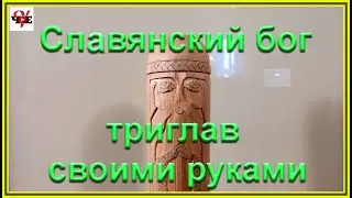 Славянский бог триглав своими руками