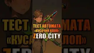 Тест автомата «Кусачий клоп» Zero City 