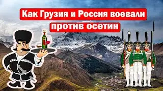 Как Россия помогала Грузии в войне против осетин