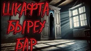 ШКАФТА БІРЕУ БАР!ҚАЗАҚША ҚОРҚЫНЫШТЫ ОҚИҒАЛАР!КАЗАКША КОРКЫНЫШТЫ ОКИГАЛАР