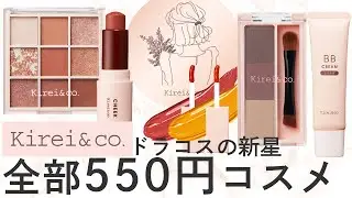 【全部550円】ドラコス新星 Kirei&Co. フルメイクレビュー