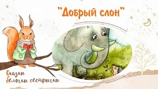 Сказка «Добрый слон». Добрые аудиосказки для самых маленьких от белочки-сестрички