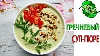 BUCKWHEAT SOUP-PUREE