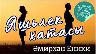 Яшьлек хатасы  Әмирхан Еники