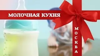 Что дают на МОЛОЧНОЙ КУХНЕ в МОСКВЕ? 
