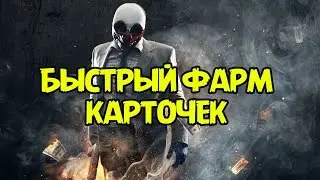 Как быстро фармить карточки в Payday 2