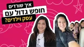 איך לתפעל עסק עם ילדים בחודש הגדול?