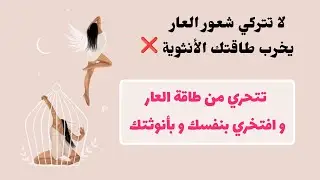 تحرري من أفتك شعور يدمر أنوثتك  و تحرري منه و اطلقي العنان لطاقتك الأنثوية 🌸 | تحرير شعور العار