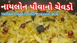 નાયલોન પૌવાનો ચેવડો શેકીને બનાવવાની પરફેક્ટ રીત/ Nylon Poha Chevda Recipe/ Gujarati Nashto