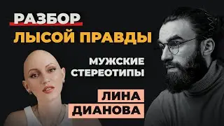 РАЗБОР ЛИНЫ ДИАНОВОЙ | РАЗБОР ПРОЕКТА КУБ | МУЖСКИЕ СТЕРЕОТИПЫ