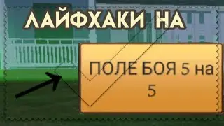 Лайфхаки, фишки, паркур на поле боя 5 на 5 в Cat Simulator - Animal Life