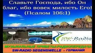 Музыкальные приветы   Mp   2024   10   27 Радиопередача SW Radio Segenswelle