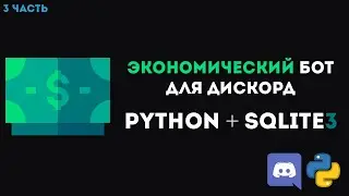 Экономический Бот DISCORD PYTHON [ 3 ] | Магазин, добавление ролей в магазин, удаление и покупка