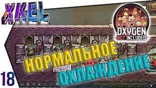 Нормальное охлаждение! #18 Прохождение Oxygen Not Included