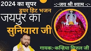 Jaipur ka suniyara ji | जयपुर का सुनियारा जी | जयपुर का सुनियारा खाटूश्याम भजन | #viral #bhajan