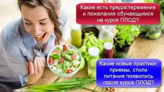 Какие новые практики, приемы, стили питания появились после курса ПЛОД?
