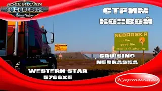 [СТРИМ]Работаю в Небраске; Cruising Nebraska; Конвой; American Truck Simulator 1.50.