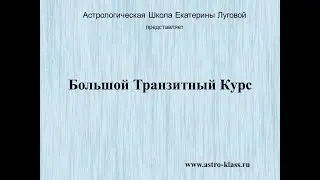 Открытая (нулевая) лекция Большого Транзитного Курса